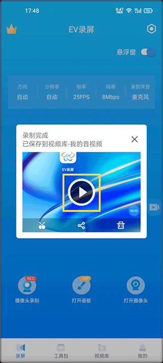 EV錄屏免費版