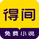 得間免費小說正版