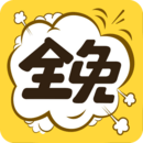 全免漫畫（app）