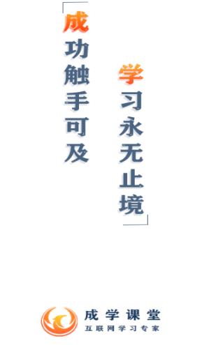 成學(xué)課堂正式最新版