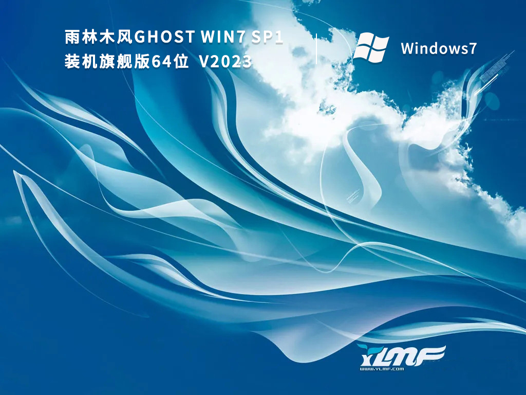 雨林木風64位win7萬能版|Windows7旗艦版64位 v2024.02下載