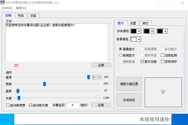 Mini字幕滾動器正式版