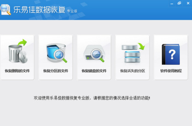 樂易佳數(shù)據(jù)恢復(fù)專業(yè)版