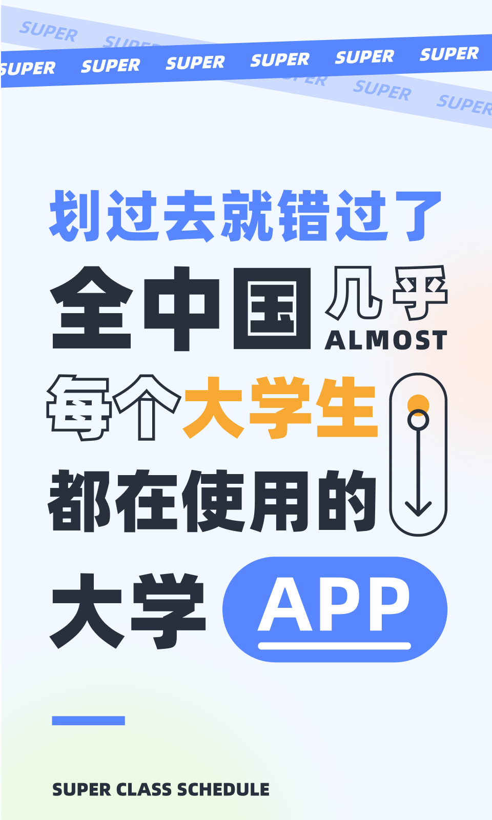 超級(jí)課程表app全新版