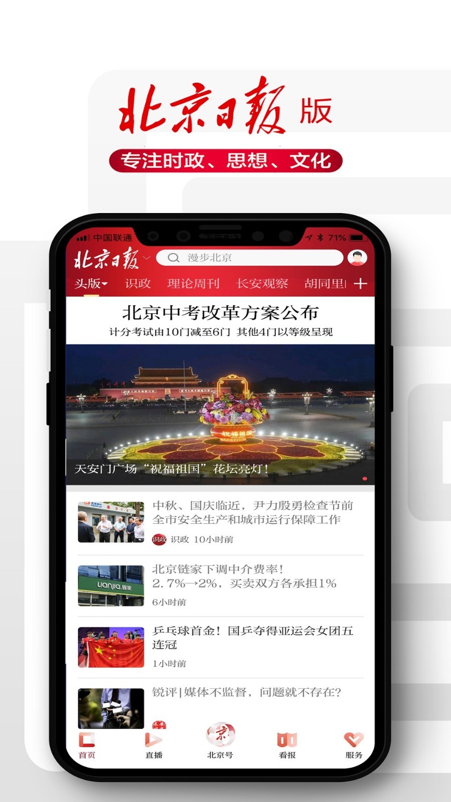 北京日報2024安卓版