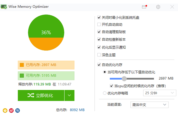 Wise Memory Optimizer中文版