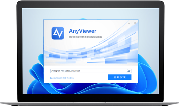 遠程看看(AnyViewer)電腦版