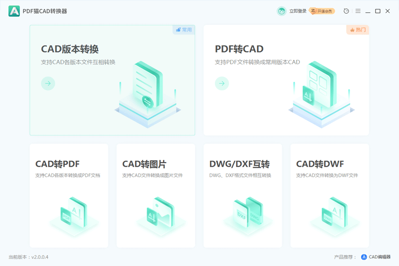 PDF貓CAD轉(zhuǎn)換器PC版