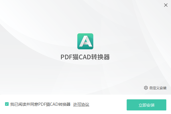 PDF貓CAD轉(zhuǎn)換器PC版