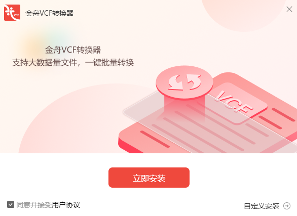 金舟VCF轉(zhuǎn)換器免費版