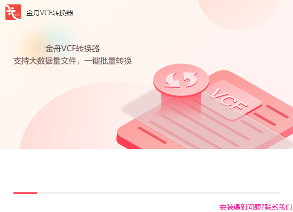 金舟VCF轉(zhuǎn)換器免費版