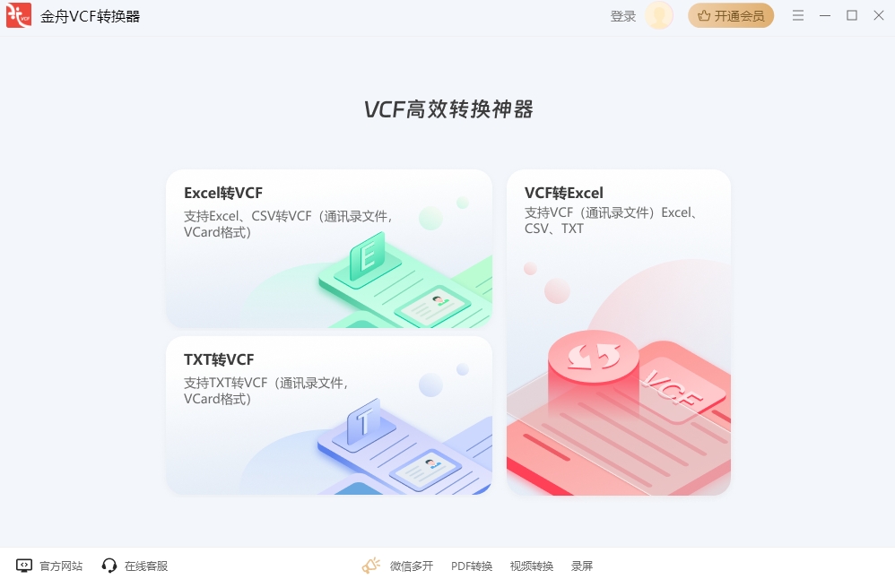 金舟VCF轉(zhuǎn)換器免費版