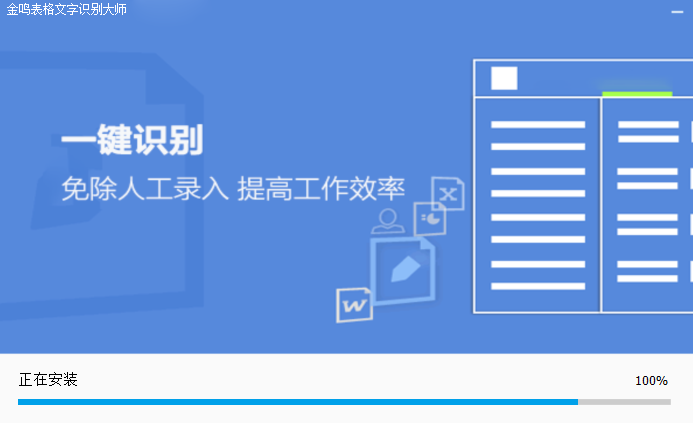 金鳴表格文字識別大師電腦版