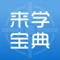 來學寶典2024官方版本