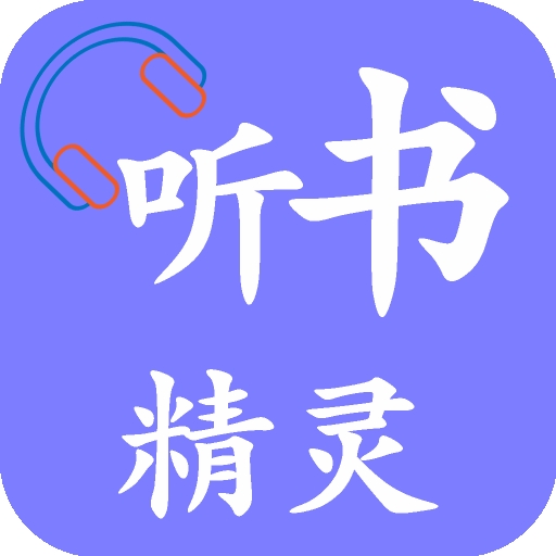 聽(tīng)書(shū)精靈最新版本