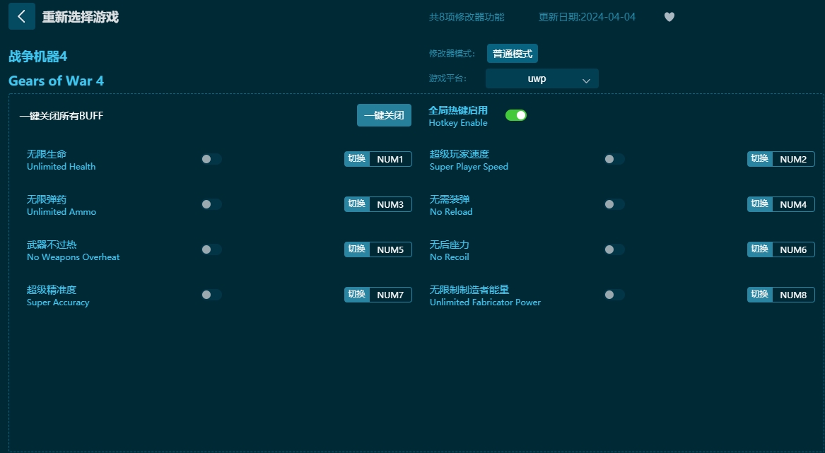 戰(zhàn)爭(zhēng)機(jī)器4八項(xiàng)修改器