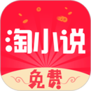 免費淘小說2024最新版