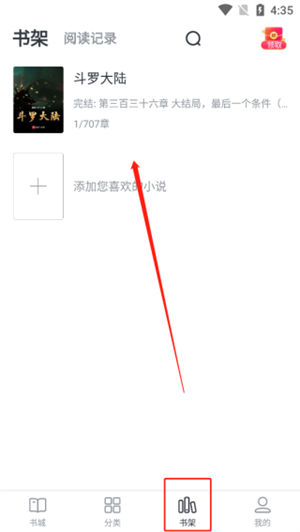 全免小說閱讀軟件使用教程截圖7