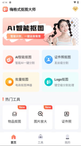 嗨格式摳圖大師手機(jī)版
