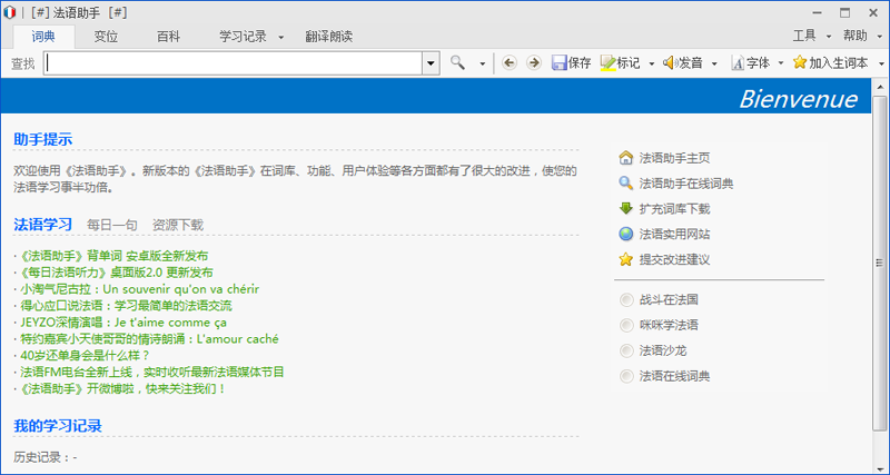 法語(yǔ)助手桌面版