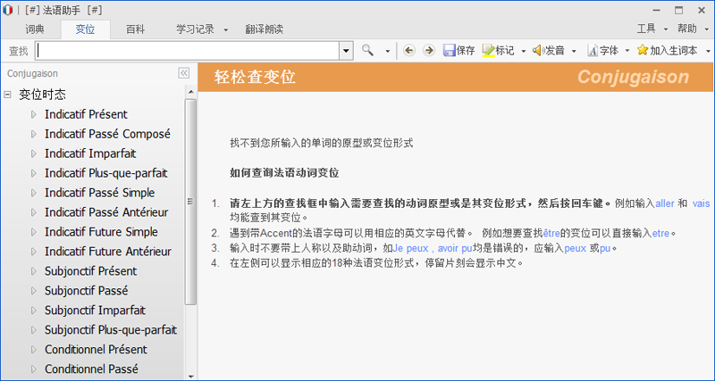 法語(yǔ)助手桌面版