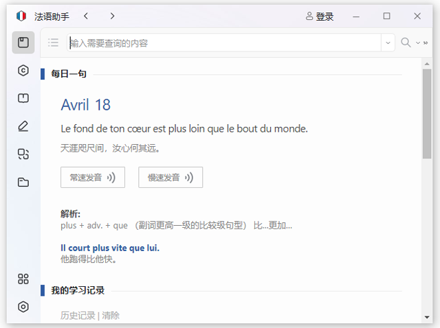 法語(yǔ)助手桌面版