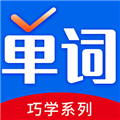 巧學(xué)背單詞app破解版