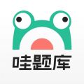 哇題庫安卓最新版