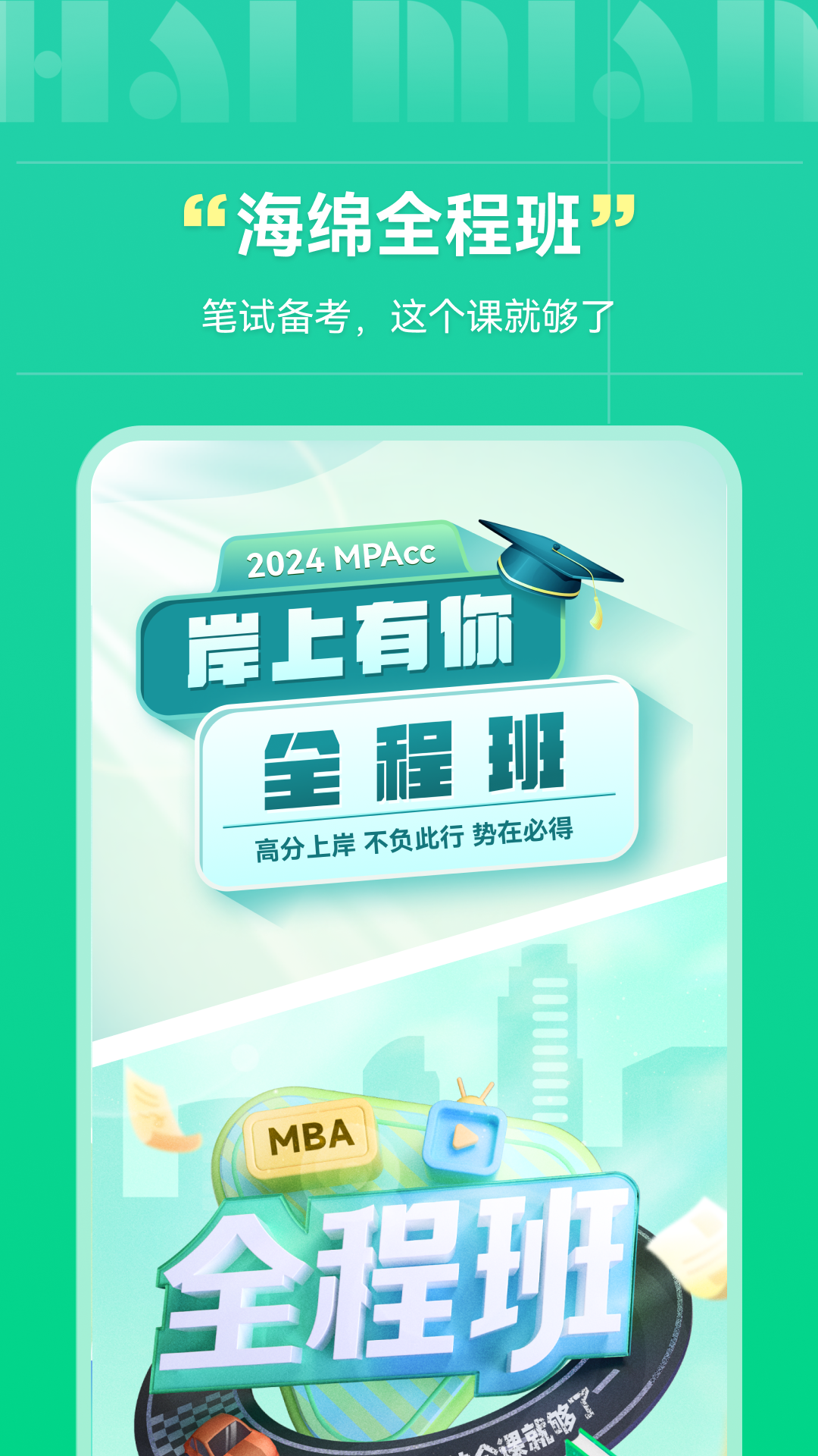 海綿MBA考研2024官網(wǎng)最新版