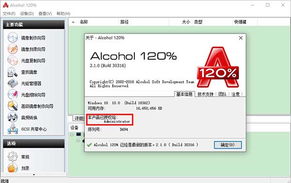 酒精 Alcohol 120%免費版