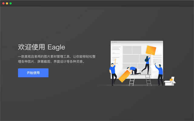 Eagle（圖片管理）免費版