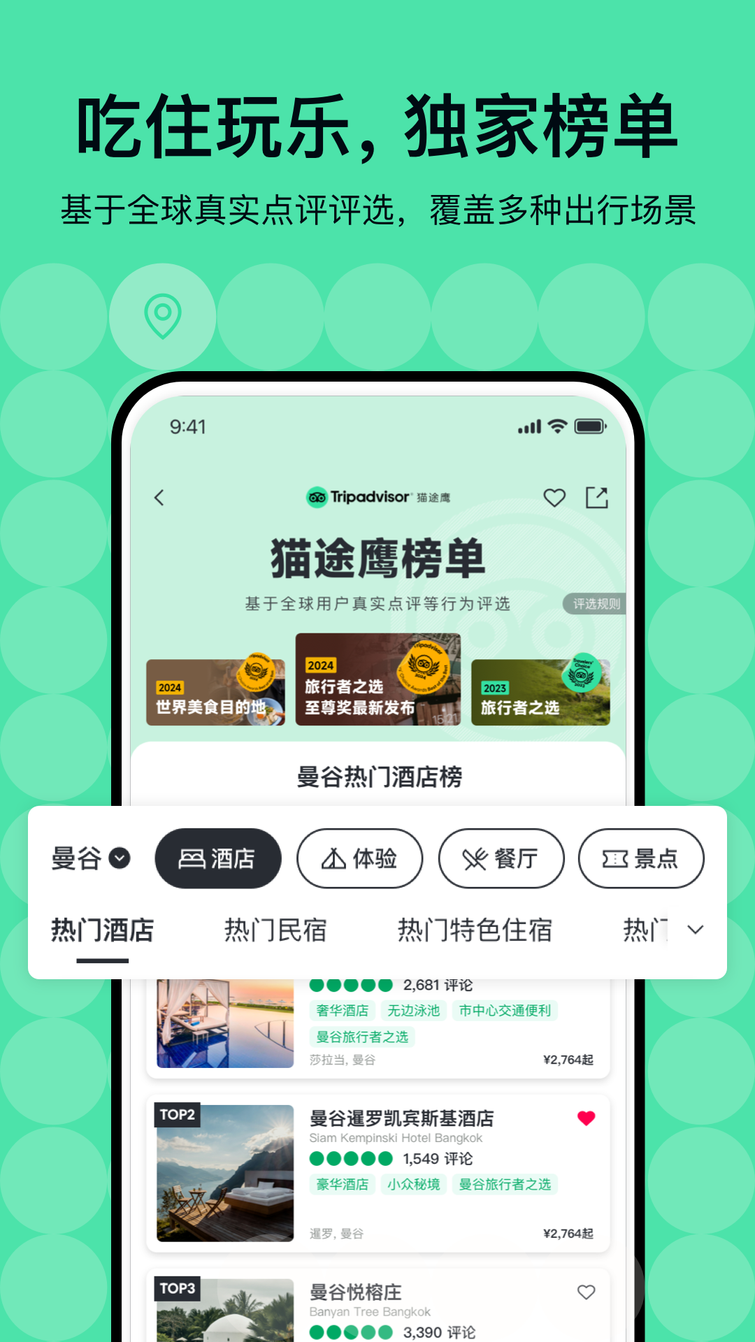 Tripadvisor貓途鷹APP升級版