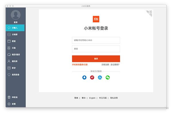 小米云服務(wù)mac版