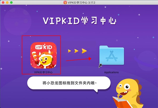 VIPKIDMac版