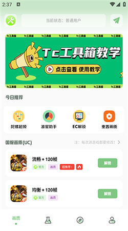 tc工具箱畫質(zhì)助手app