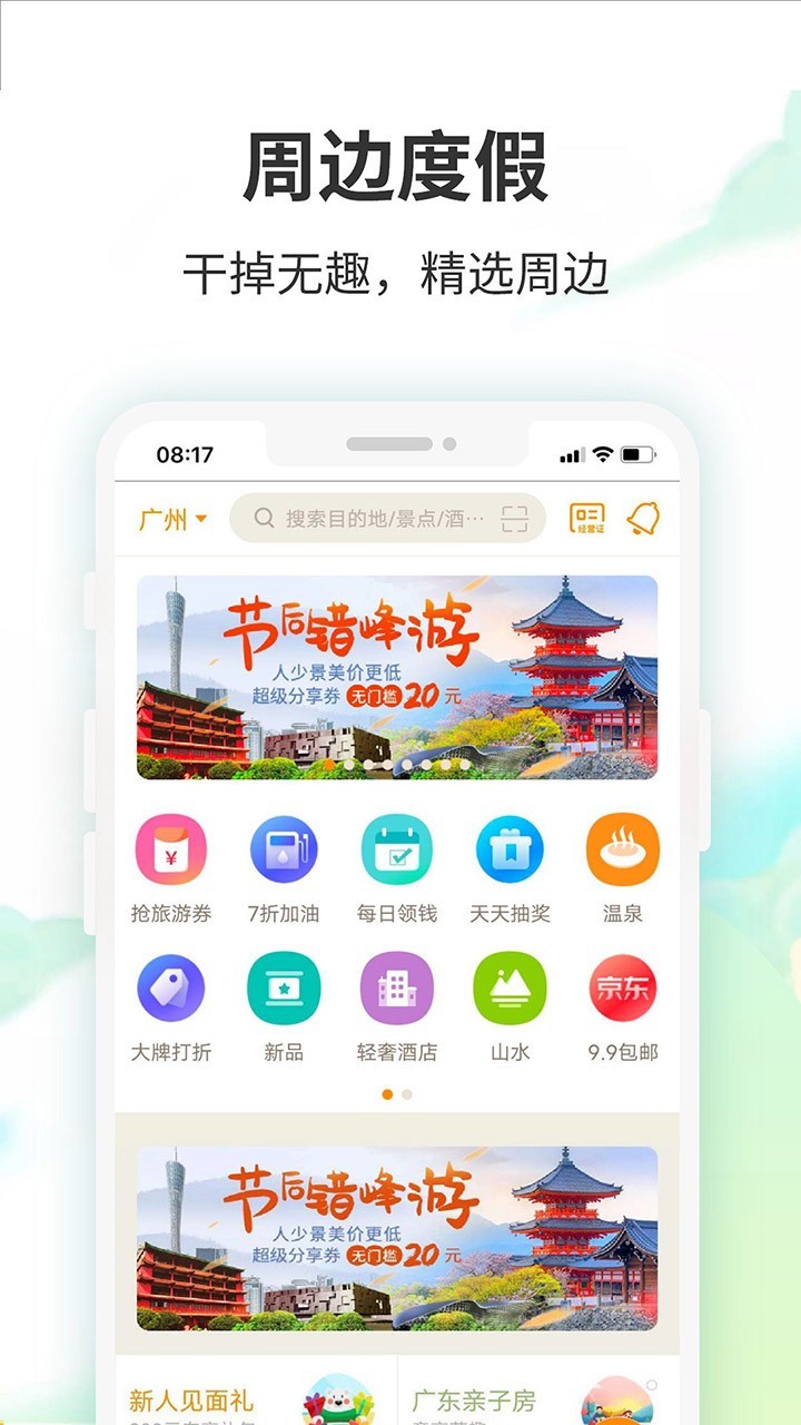 要出發(fā)周邊游APP正式版