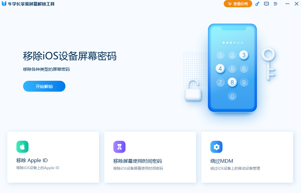 牛學(xué)長(zhǎng)蘋(píng)果屏幕解鎖工具