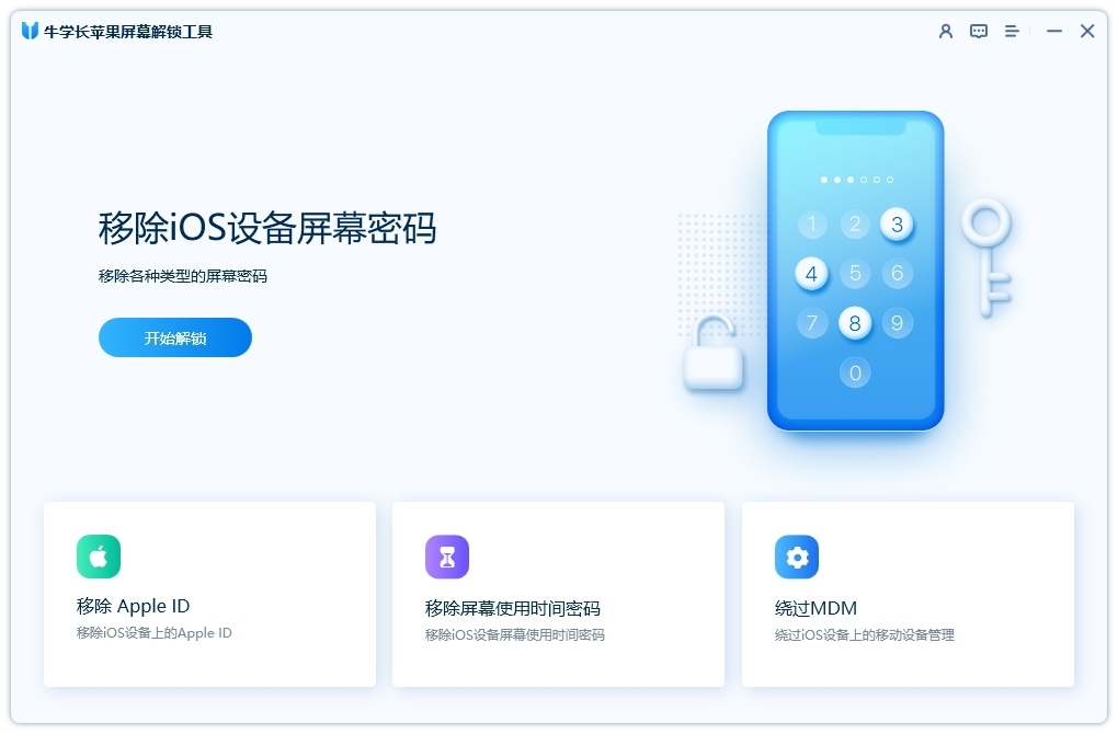 牛學(xué)長(zhǎng)蘋(píng)果屏幕解鎖工具