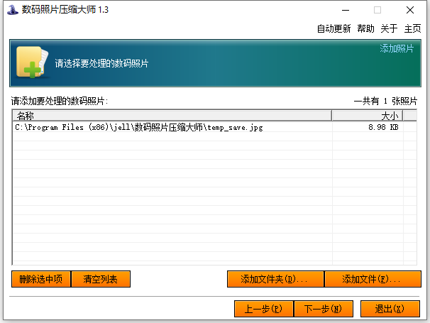 數(shù)碼照片壓縮大師全新版