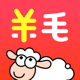 羊毛省錢(qián)APP全新版