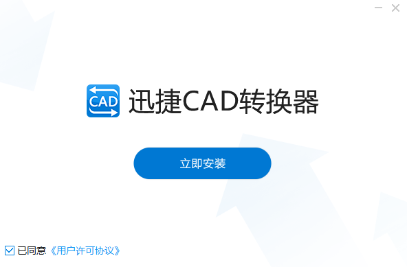 迅捷CAD轉(zhuǎn)換器