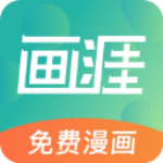 畫涯漫畫app最新版