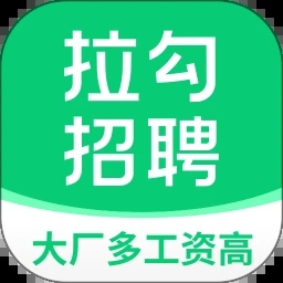 拉勾招聘APP手機版