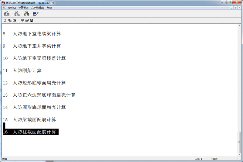 理正人防工程結(jié)構(gòu)設(shè)計(jì)軟件