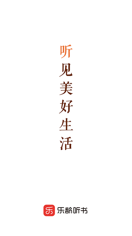 樂齡聽書APP官網(wǎng)版