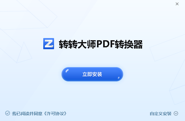 轉(zhuǎn)轉(zhuǎn)大師PDF轉(zhuǎn)換器