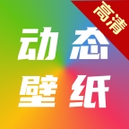 高清動(dòng)態(tài)壁紙大全最新版