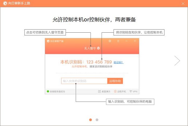 向日葵遠(yuǎn)程控制電腦端