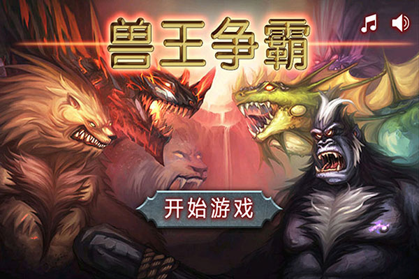 獸王爭(zhēng)霸正版