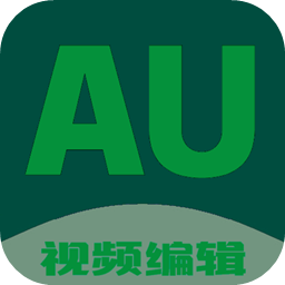 au剪輯大師官方正版